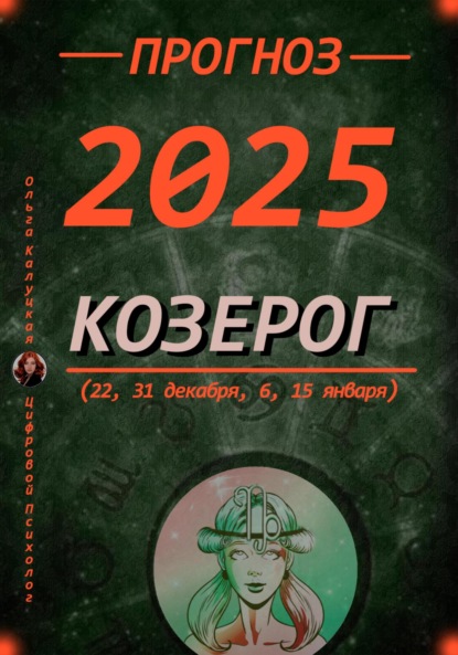 Прогноз на каждый день 2025 год Козерог (22, 31 декабря, 6, 15 января)