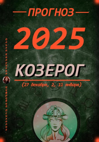 Прогноз на каждый день 2025 год Козерог (27 декабря, 2, 11 января)