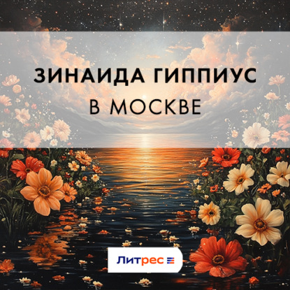 В Москве