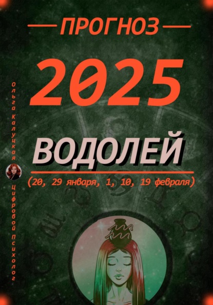 Прогноз на каждый день 2025 год Водолей (20, 29 января, 1, 10, 19 февраля)