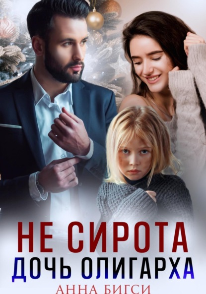 Не сирота. Дочь олигарха