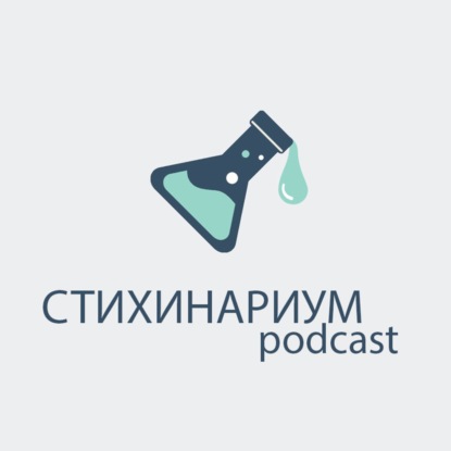 Стихинариум.podcast