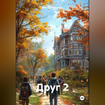 Друг 2