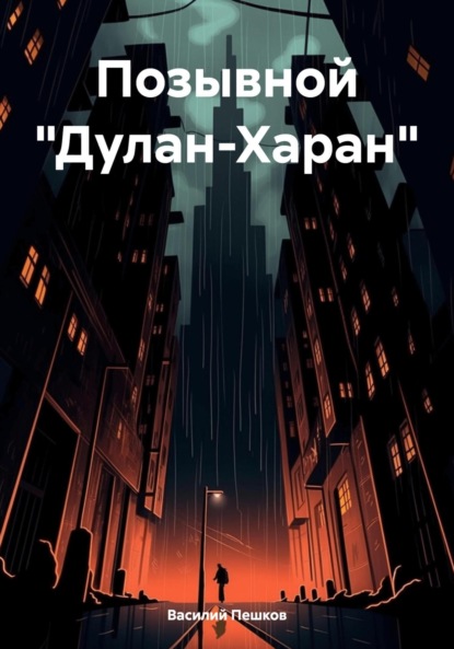 Позывной «Дулан-Харан»