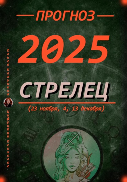 Прогноз на каждый день 2025 год Стрельцы (23 ноября, 4, 13 декабря)