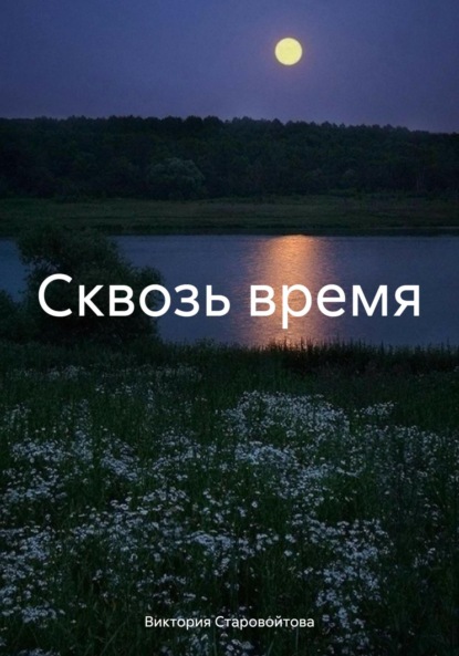 Сквозь время