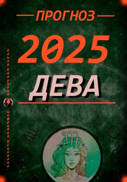 Девы Прогноз на каждый день 2025 года по дате рождения