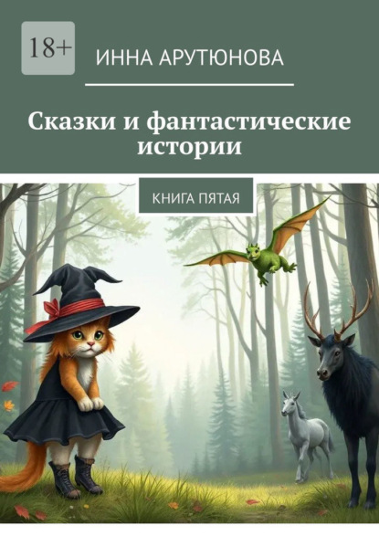 Сказки и фантастические истории. Книга пятая