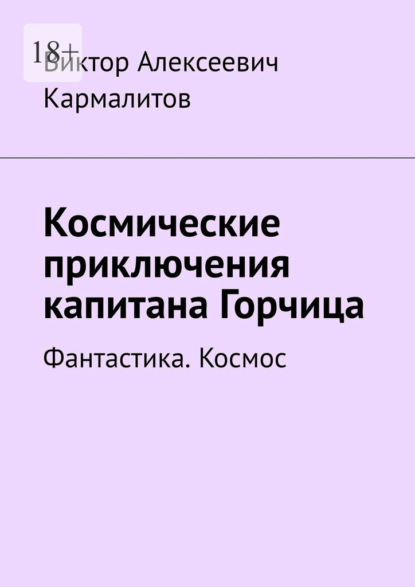 Космические приключения капитана Горчица. Фантастика. Космос