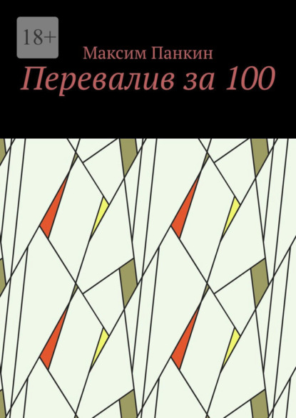 Перевалив за 100