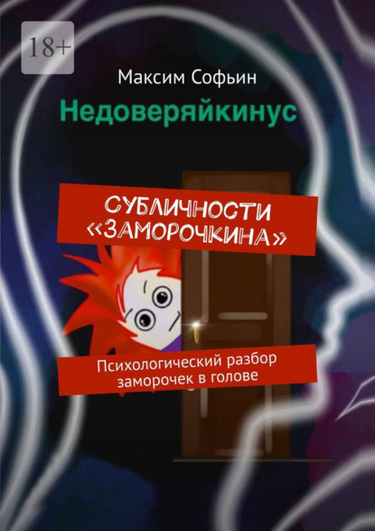 Субличности «Заморочкина». Психологический разбор заморочек в голове