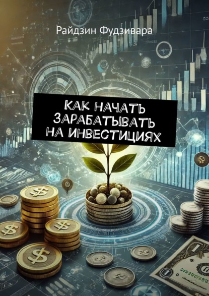 Как начать зарабатывать на инвестициях