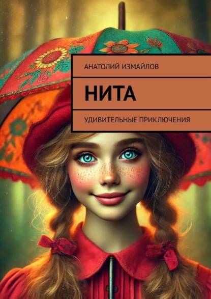 Нита. Удивительные приключения