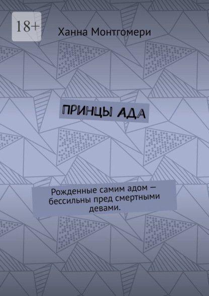 Принцы Ада. Рожденные самим адом – бессильны пред смертными девами.