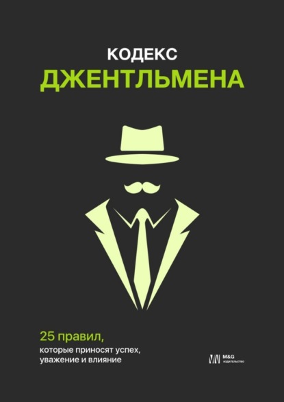 Кодекс джентльмена. 25 правил, которые приносят успех, уважение и влияние