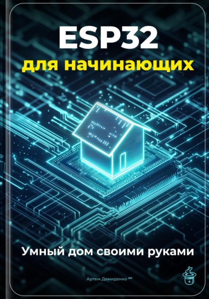 ESP32 для начинающих: Умный дом своими руками