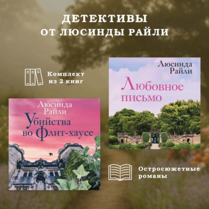 Детективы от Люсинды Райли: комплект из 2 книг