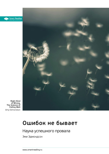 Ошибок не бывает. Наука успешного провала. Эми Эдмондсон. Саммари