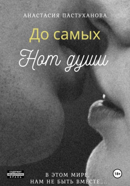 До самых нот души....