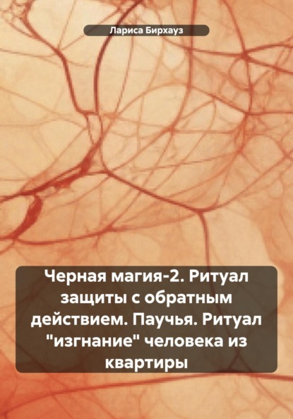 Черная магия-2. Ритуал защиты с обратным действием. Паучья. Ритуал «изгнание» человека из квартиры