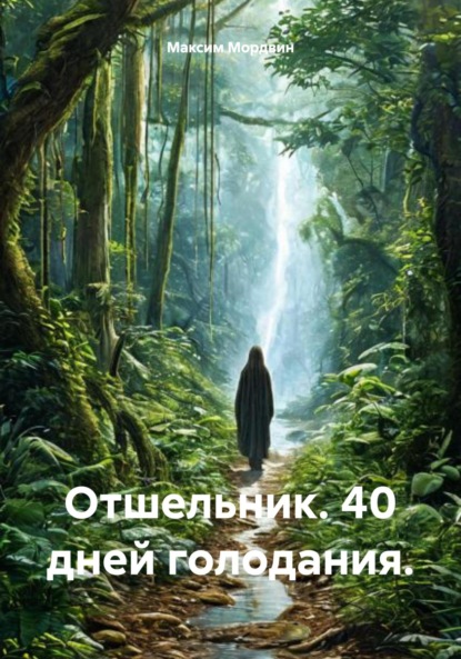 Отшельник. 40 дней голодания.