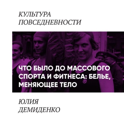 Что было до массового спорта и фитнеса: белье, меняющее тело