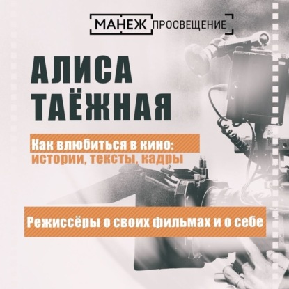 Режиссеры о своих фильмах и о себе