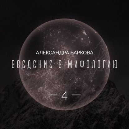 Богиня-мать и соврееменная культура