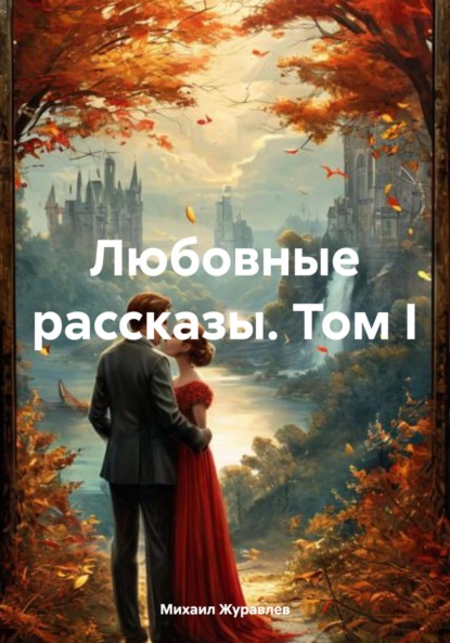 Любовные рассказы. Том I