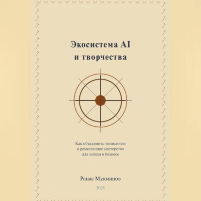 Экосистема AI и творчества: Как объединить технологии и ремесленное мастерство для успеха в бизнесе