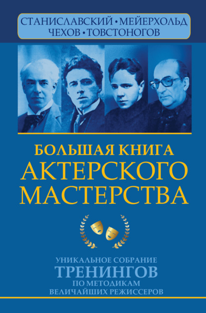 Большая книга актерского мастерства. Уникальное собрание тренингов по методикам величайших режиссеров. Станиславский, Мейерхольд, Чехов, Товстоногов