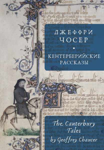 The Canterbury Tales / Кентерберийские рассказы