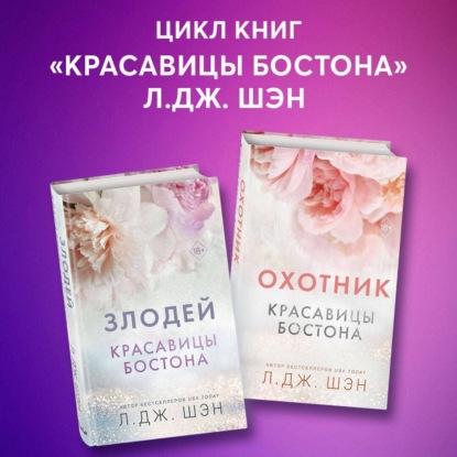 Красавицы Бостона. Охотник и Злодей. Комплект из 2 книг