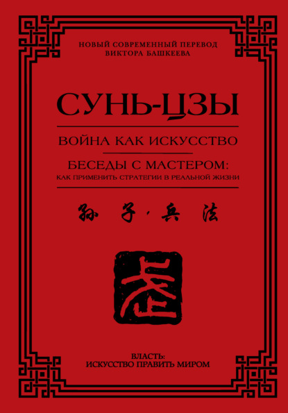 Война как искусство. Беседы с мастером: как применить стратегии в реальной жизни