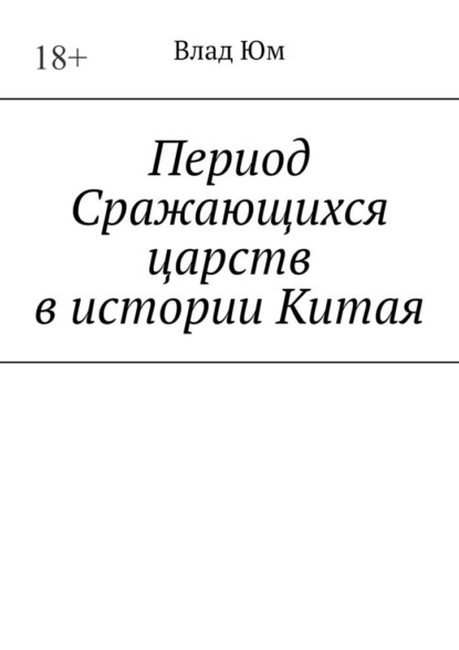 Период Сражающихся царств в истории Китая