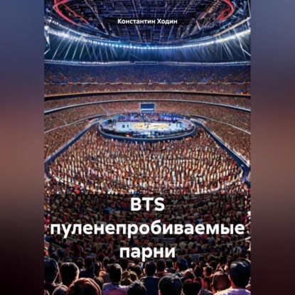 BTS пуленепробиваемые парни