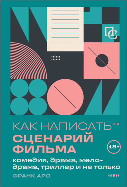 Как написать сценарий фильма: комедия, драма, процедурал, мелодрама, триллер и не только