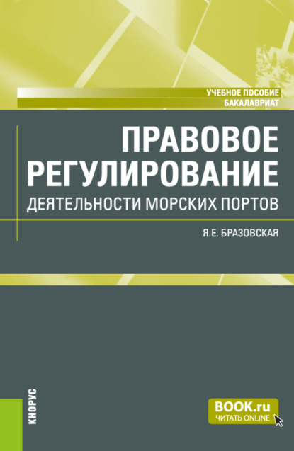 Правовое регулирование деятельности морских портов. (Бакалавриат). Учебное пособие.