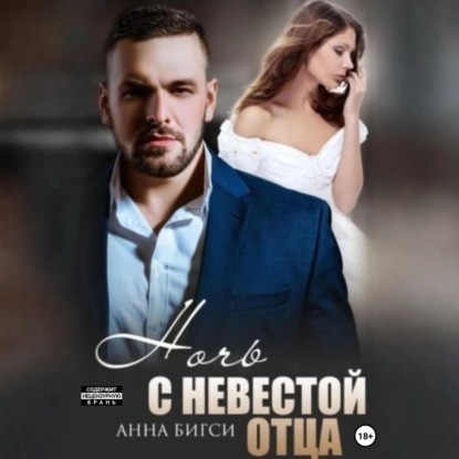 Ночь с невестой отца