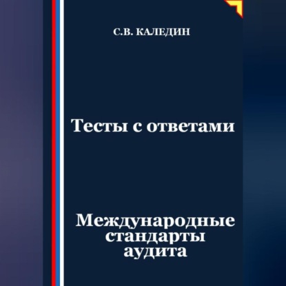 Тесты с ответами. Международные стандарты аудита