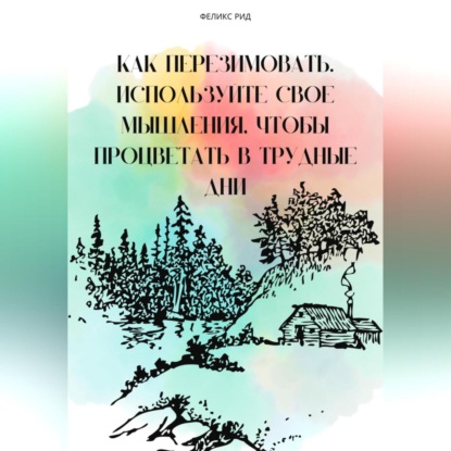 Как перезимовать. Используйте свое мышления, чтобы процветать в трудные дни