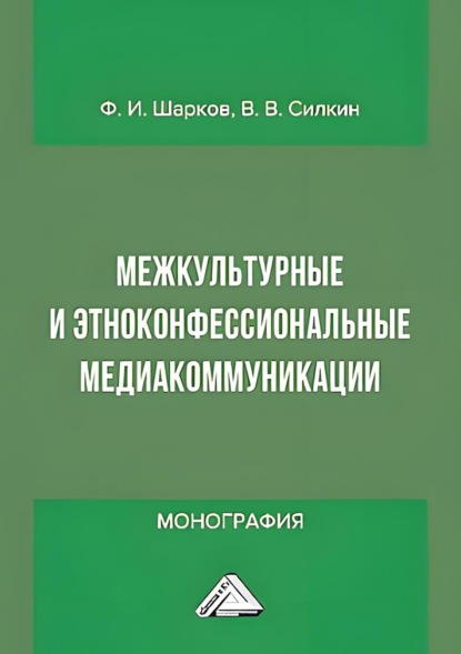 Межкультурные и этноконфессиональные медиакоммуникации