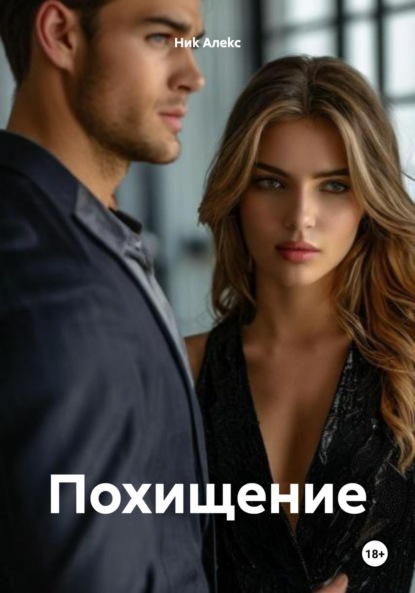 Похищение