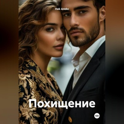 Похищение