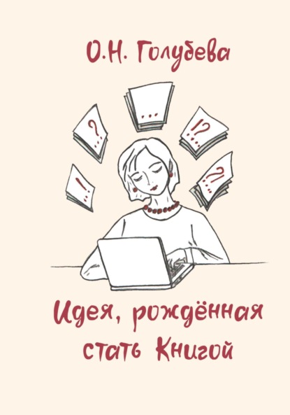 Идея, рождённая стать Книгой