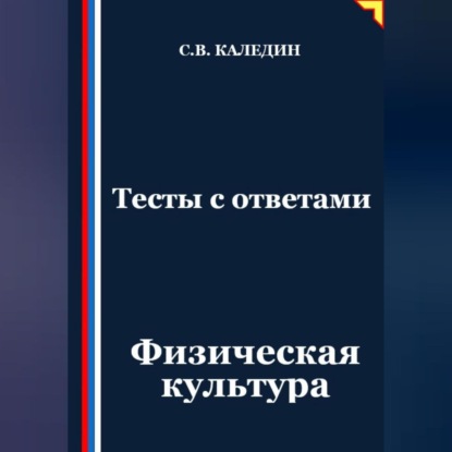 Тесты с ответами. Физическая культура