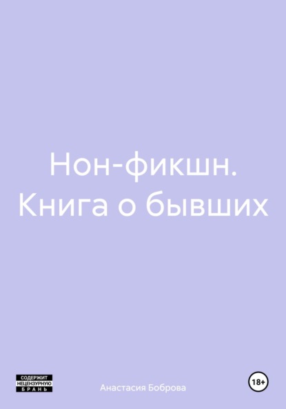 Нон-фикшн. Книга о бывших