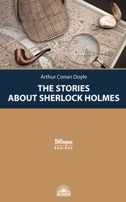 Рассказы о Шерлоке Холмсе / The Stories about Sherlock Holmes