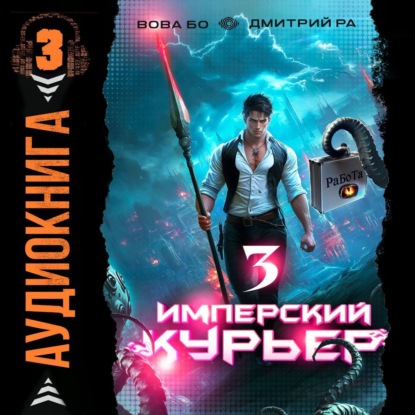 Имперский курьер. Том 3