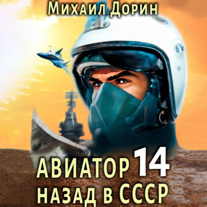 Авиатор: назад в СССР 14